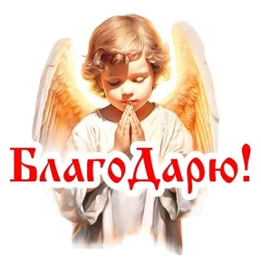 Слава Богу! — стикер для MAX