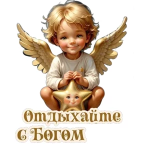 Слава Богу! — стикер для MAX