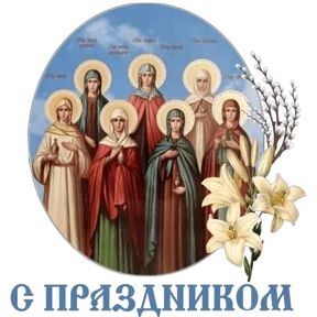 Слава Богу! — стикер для MAX