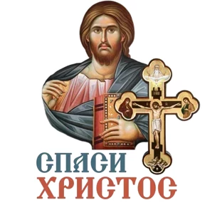 Слава Богу! — стикер для MAX