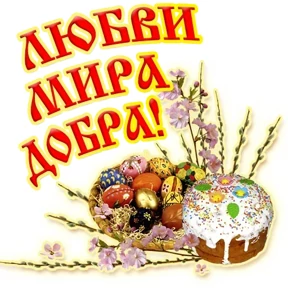 Слава Богу! — стикер для MAX