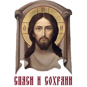 Слава Богу! — стикер для MAX