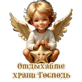 Слава Богу! — стикер для MAX