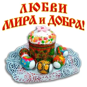 Слава Богу! — стикер для MAX