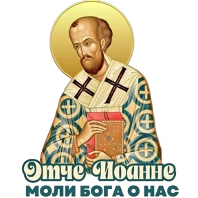 Слава Богу! — стикер для MAX