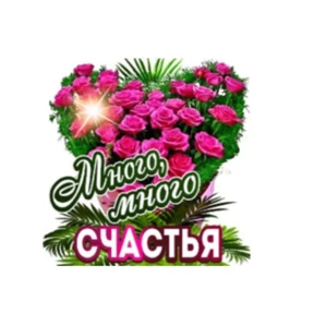 Мои стик — стикер для MAX