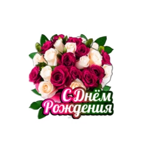 Мои стик — стикер для MAX