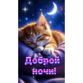 Доброй ночи — стикер для MAX