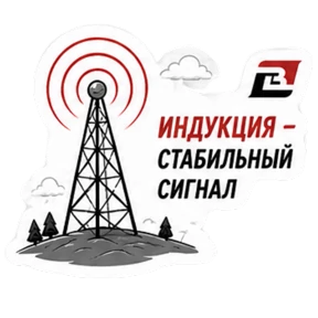 День Радио СКБ "Индукция" — стикер для MAX