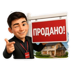 Ваш риелтор — стикер для MAX