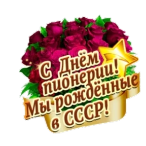 Поздравления от Ириски — стикер для MAX
