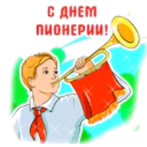 Поздравления от Ириски — стикер для MAX