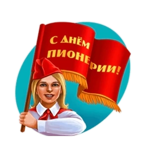Поздравления от Ириски — стикер для MAX