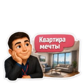Ваш риелтор — стикер для MAX