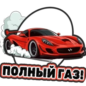 Стикеры от @CarcadeLeasing — стикер для MAX