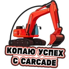 Стикеры от @CarcadeLeasing — стикер для MAX