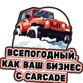 Стикеры от @CarcadeLeasing — стикер для MAX