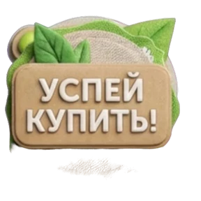 Гринвей — стикер для MAX