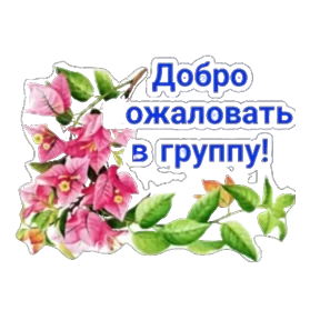 Гринвей — стикер для MAX