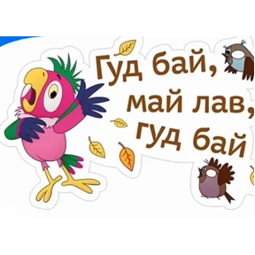 Кеша 2 — стикер для MAX