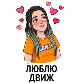 Джампинг ДВИЖ — стикер для MAX
