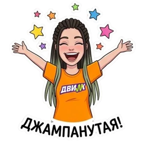 Джампинг ДВИЖ — стикер для MAX