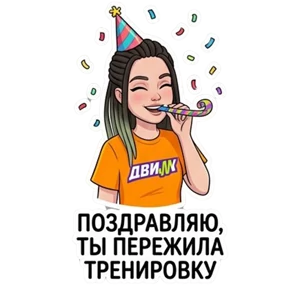Джампинг ДВИЖ — стикер для MAX