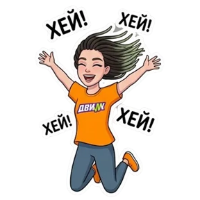 Джампинг ДВИЖ — стикер для MAX
