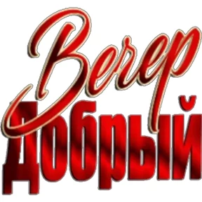 Доброй ночи — стикер для MAX