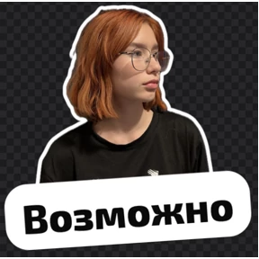 Мы — стикер для MAX