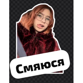 Мы — стикер для MAX