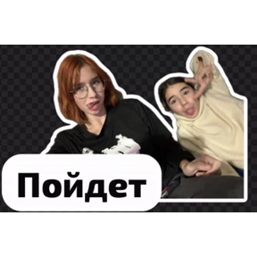 Мы — стикер для MAX