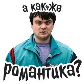 Голяк_Brassic — стикер для MAX