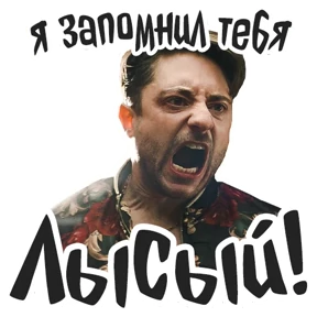 Голяк_Brassic — стикер для MAX