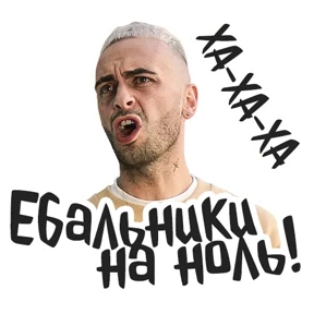 Голяк_Brassic — стикер для MAX