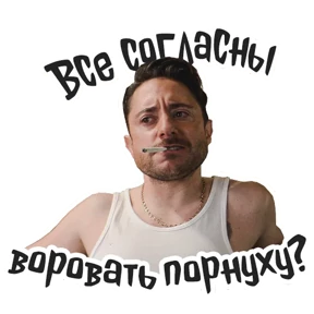Голяк_Brassic — стикер для MAX