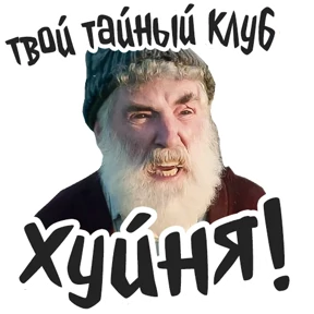Голяк_Brassic — стикер для MAX