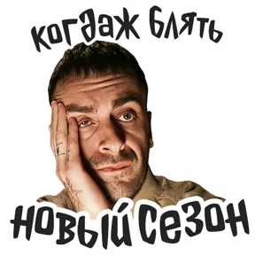 Голяк_Brassic — стикер для MAX