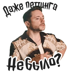 Голяк_Brassic — стикер для MAX