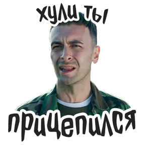 Голяк_Brassic — стикер для MAX