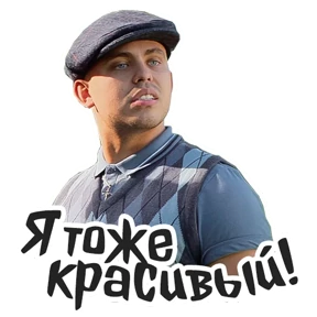 Голяк_Brassic — стикер для MAX