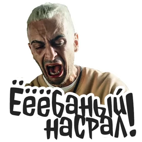 Голяк_Brassic — стикер для MAX