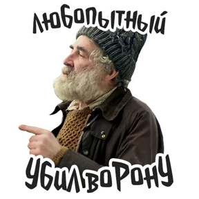 Голяк_Brassic — стикер для MAX