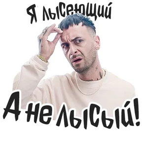 Голяк_Brassic — стикер для MAX