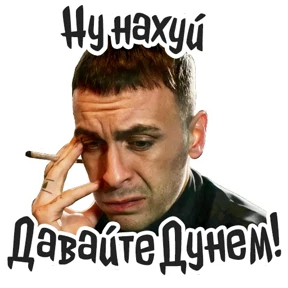 Голяк_Brassic — стикер для MAX