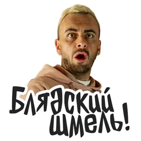Голяк_Brassic — стикер для MAX