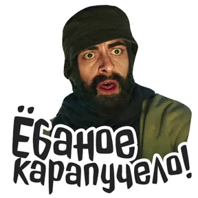 Голяк_Brassic — стикер для MAX