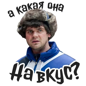 Голяк_Brassic — стикер для MAX