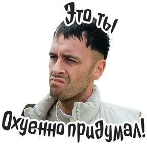Голяк_Brassic — стикер для MAX