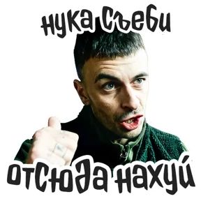 Голяк_Brassic — стикер для MAX